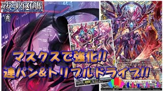 ヴァンガード対戦動画】始めようセットからさらに強化‼︎ マスクスで