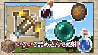 【 マイクラ 】矢にポーションにTNT！ランチャークロスボウにぶち込んでぶっ放せ！【 データパック 】【 ゆっくり 】