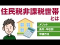 住民税非課税世帯とは？条件やメリットをわかりやすく解説