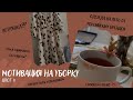 Влог 8: мотивация на уборку￼🧼, ветрянка, первая картина🤭, шоппинг российские бренды😻