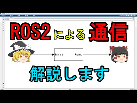 MATLABでROS2通信する方法を解説します：ノードの作成、パブリッシャ、サブスクライバの設定、送受信実行