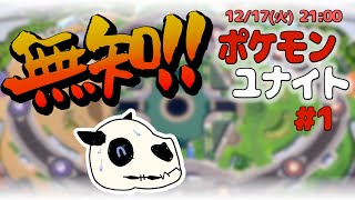【ポケモンユナイト】p.1 なんもわかりません！！【Vtuber】