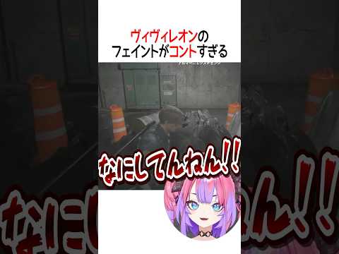 フェイントがコントすぎる【ホロライブ切り抜き/Hololive】#shorts #綺々羅々ヴィヴィ