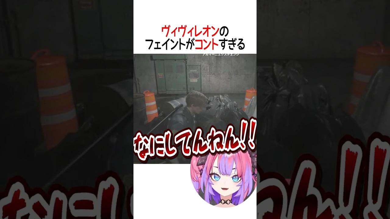 フェイントがコントすぎる【ホロライブ切り抜き/Hololive】#shorts #綺々羅々ヴィヴィ