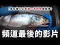 最後用一隻大午魚做個結束，雖然是結束，但也是開始。
