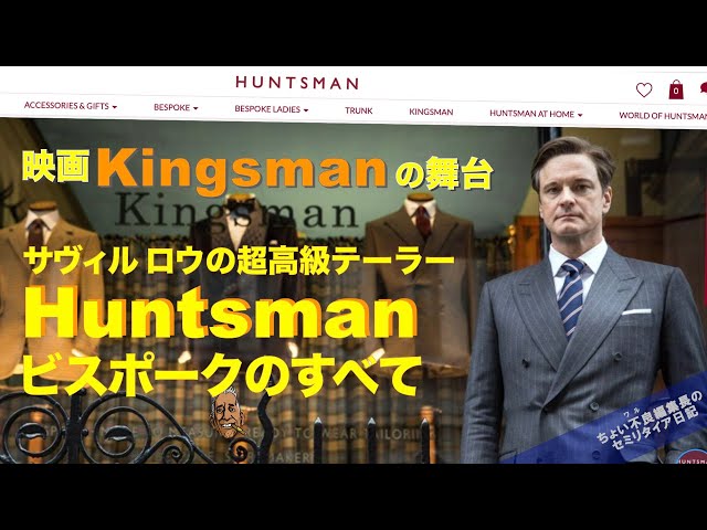 【映画Huntsmanの舞台】ビスポーク 総手縫いで仕立てるハンツマン