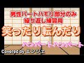 [ハモリ繰り返し練習用]笑ったり転んだり /ハンバートハンバート #ハンバートハンバート #笑ったり転んだり #ハモリ #ハモリパート #ハモリ練習用 