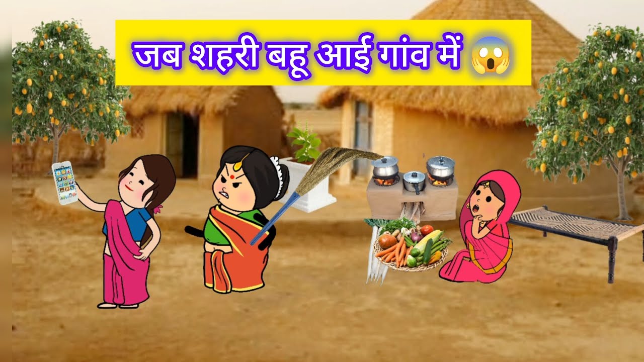 “शहरी बहू बनाम देसी सास 😜 गांव में मच गया हंगामा!” #comedy #saasbahu #saasbahukiladayi #uptoon 