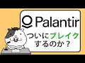 パランティア株はついにブレイクするのか？【2024/06/12】