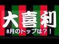 昨日忘れてた😂 今月のトップは?!🤔