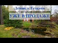 Обзор загородного дома в Подмосковье за 15 миллионов рублей.