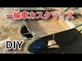 DIY一輪車のカスタマイズやってみた