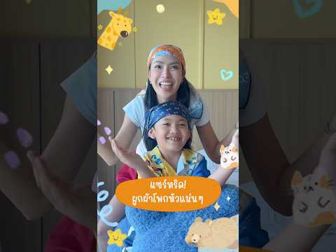 ทริคผูกผ้าโพกผมให้แน่นๆ ไปลองทำดูกันน้า🥰😙#ผ้าโพกผม #สอนทำผม #น้ำเมอเอย