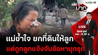 Live : แม่ช้ำ ยกที่ดินให้ แต่ลูกแจ้งจับข้อหาบุกรุก ในวันเกิดแม่ | เปิดปากกับภาคภูมิEP.329 | 14ธ.ค.66