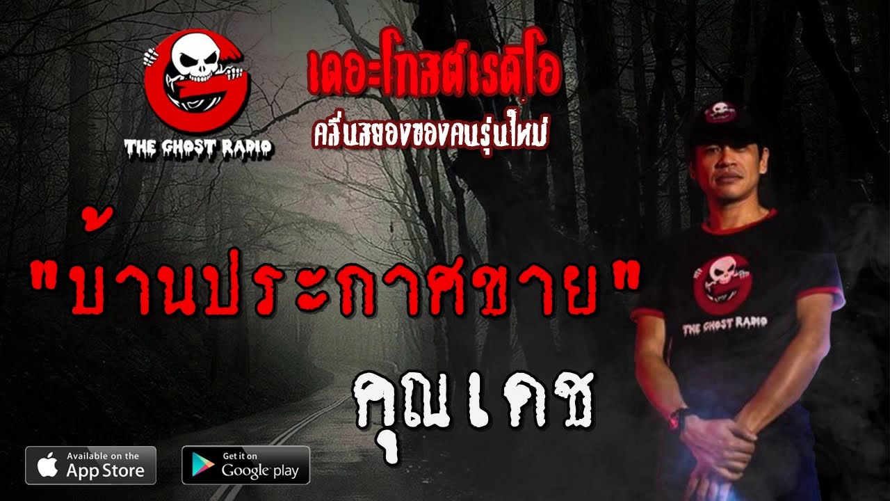 THE GHOST RADIO | บ้านประกาศขาย | คุณเดช | 19 กรกฎาคม 2563 | TheGhostRadio ฟังเรื่องผีเดอะโกส