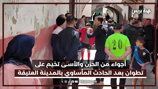 تطوان تحت وقع الصدمة.. الحزن يعم المدينة عقب مصرع طفلين في انهيار منزل