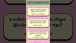 General knowledge questions and answers in Tamil #tnpsctheertha #generalknowledge #tamil #generalawa