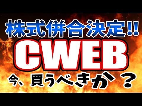 【緊急配信】株式併合が決定‼CWEBを買ってもいいのか？ しあわせさんはどうする⁉