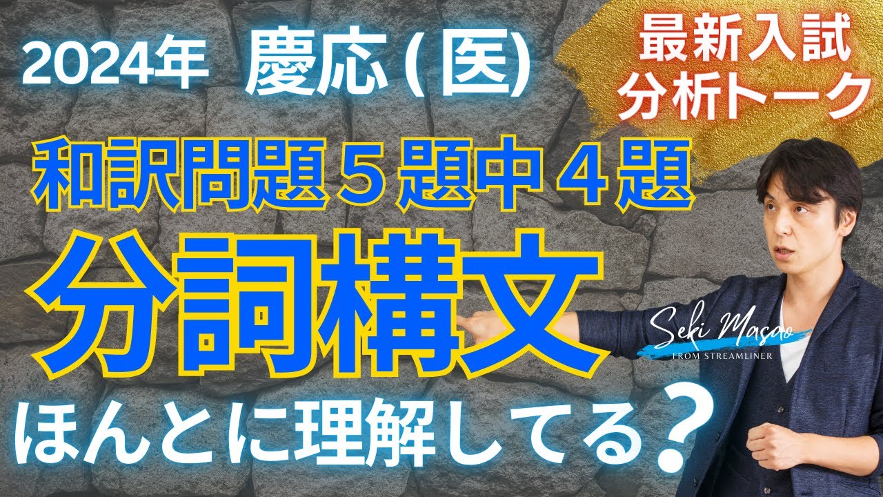 めちゃくちゃ誤解されている分詞構文、めちゃくちゃ出るよ！【大学受験／最新入試トーク】関 正生　№283