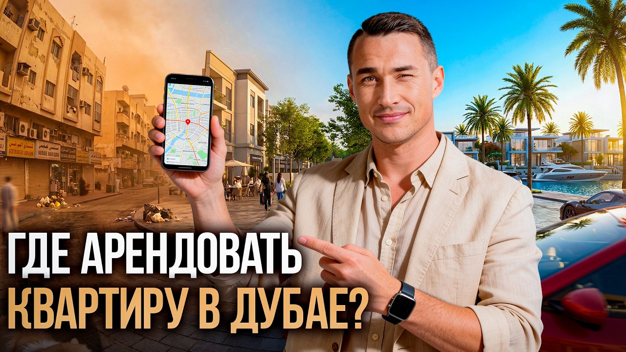 Аренда квартиры в Дубае ТОП 5 РАЙОНОВ для семейной жизни | ЦЕНЫ АНАЛИТИКА ЛОКАЦИИ | Переезд в Дубай