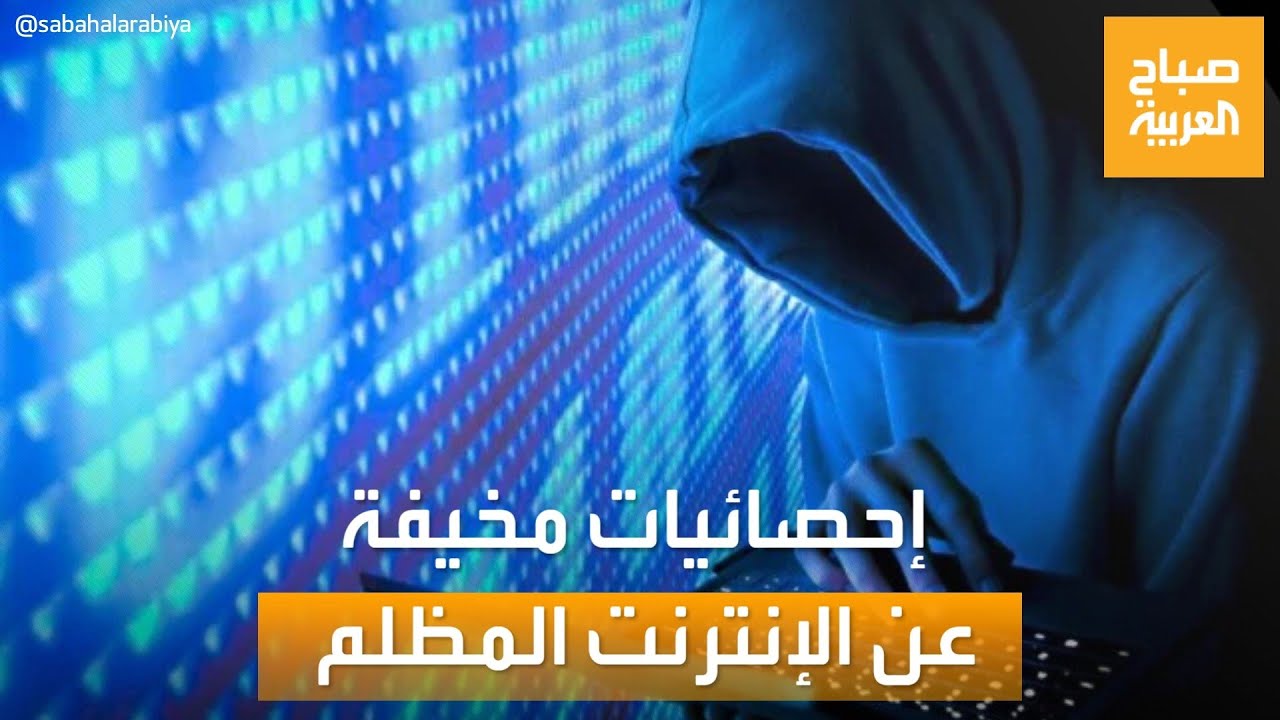 صباح العربية | إحصائيات مخيفة ومثيرة للدهشة عن “دارك ويب” الإنترنت المظلم