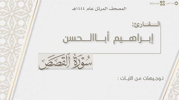 المصحف المرتل ١٤٤٤هـ | سورة القصص كاملة للقارئ إبراهيم أباالحسن | Surat Al-Qasas