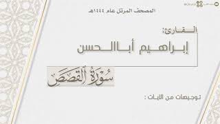 المصحف المرتل ١٤٤٤هـ | سورة القصص كاملة للقارئ إبراهيم أباالحسن | Surat Al-Qasas