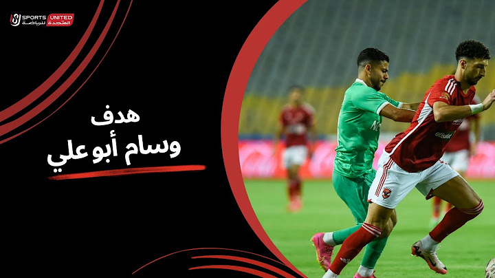 وسام أبو علي يسجل هدف أول ساحر للأهلي أمام المصري| الأسبوع الثامن عشر | دوري نايل | 2023/24
