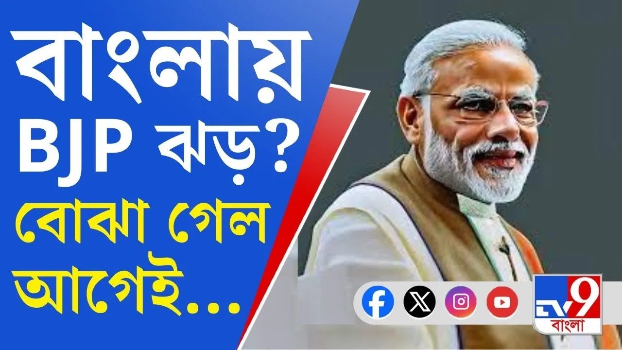 TV9 Opinion Poll: বাংলায় দাপট কোন ফুলের? কে এগিয়ে? কে পিছিয়ে?