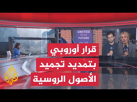 الاتحاد الأوروبي يصوت على قرار يقضي بتمديد تجميد الأصول السيادية الروسية