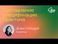 Составление спецификаций. Практика. Surf BA School