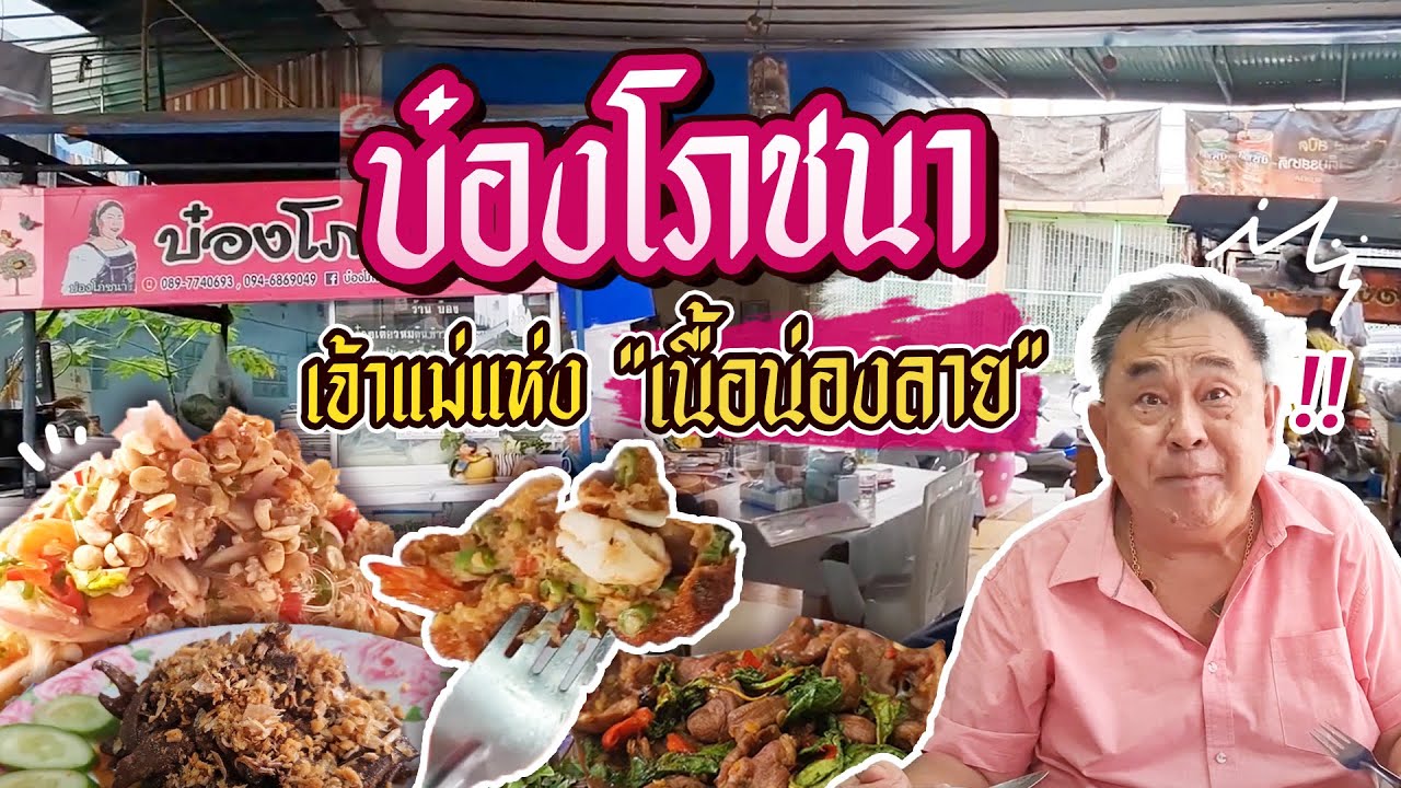 บ๋องโภชา ราชินีแห่ง “เนื้อน่องลาย” | THE LEGEND | ร้าน อาหาร งามวงศ์วานข้อมูลล่าสุดที่เกี่ยวข้อง