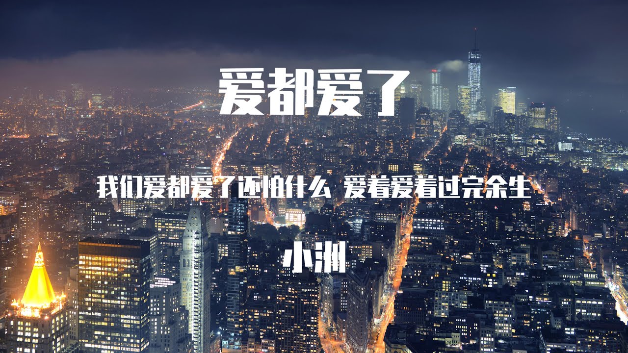 小洲 -愛都愛了【動態歌詞】「我们爱都爱了还怕什么 爱着爱着过完余生 全都是我的责任」♪Lyrics Video♪ - YouTube