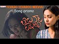 Yevaro Yevaroo Neevuu  (Female) Song Promo | Balu Gadi Love Story | Srinivaas Thej | Ghanashyam