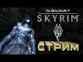 The Elder Scrolls V: Skyrim - СТРИМ-ПЕРЕЗАПУСК #4 Навстречу драконам!