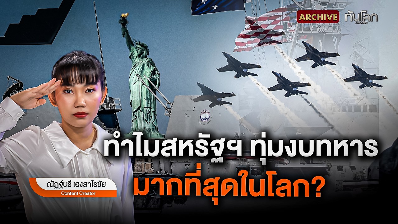 ทำไมสหรัฐฯ ทุ่มงบทหารมากที่สุดในโลก?  | ทันโลก Archive