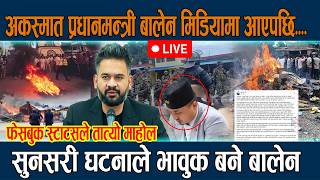 🔴LIVE: अकस्मात प्रधानमन्त्री बालेन मिडियामा आएपछि...सुनसरी घटनाले भावुक बने बालेन |Balen Shah