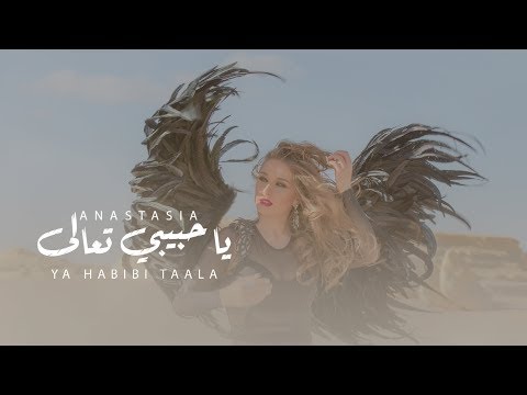     انستازيا يا حبيبي تعالى
