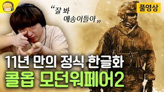 근ㅡ본 FPS 컴백! 오프닝부터 가슴이 웅장해진다... [모던워페어2 캠페인 리마스터]