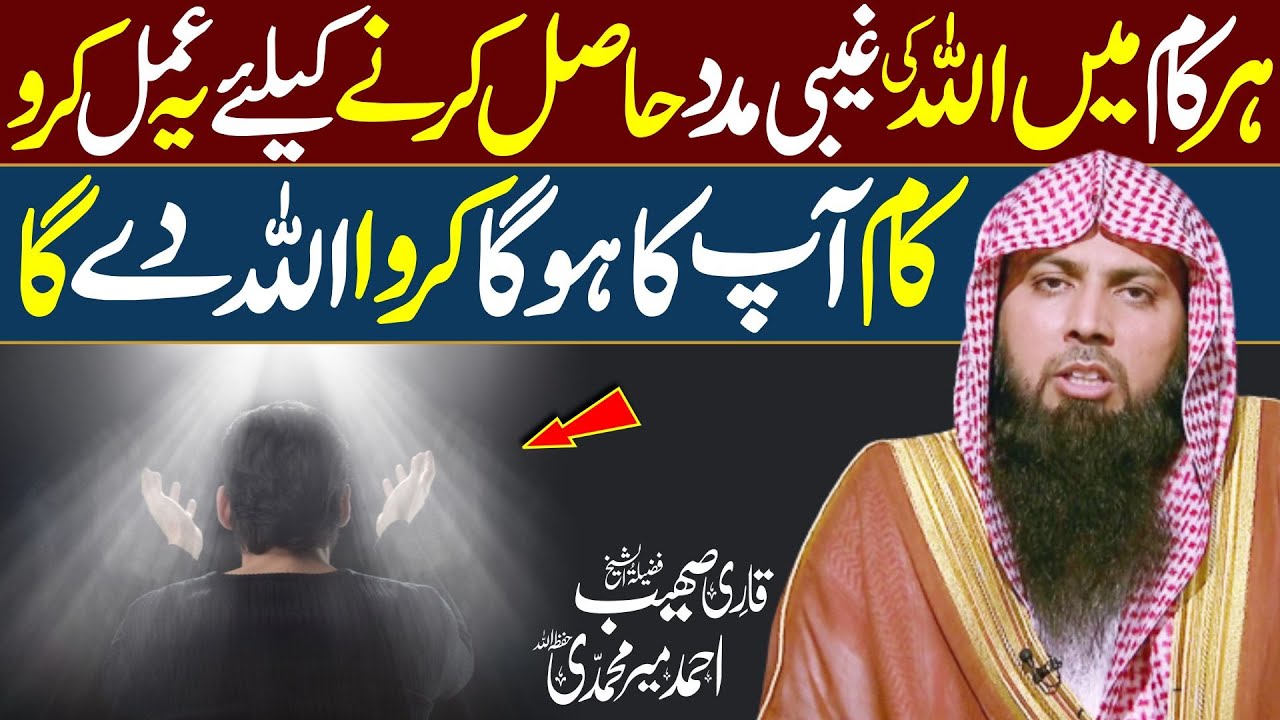 Har Kam Mein Allah ki Gaibi Madad Hasil Krne ka Amal by Qari Sohaib AHmed Meer Muhammadi