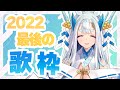【#歌枠】2022年最後のお歌～！~Singing Stream~【荒野の長侍/#新人Vtuber】