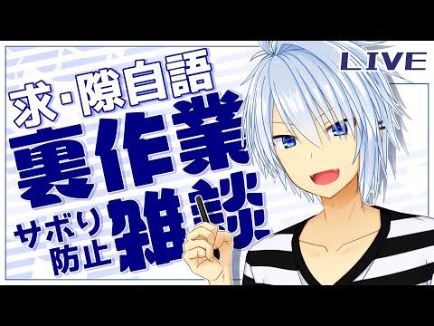 【裏作業/雑談】人として(生活リズムの)軸がぶれている裏作業_23/06/20【Vクリエイター仲見斬音】