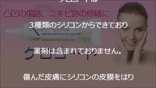 ケロコート 肌の傷跡、ニキビ跡の修繕に