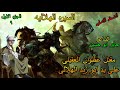 الشاعر جابر ابو حسين الجزء الاول الحلقة 9 التاسعة من السيرة الهلالية