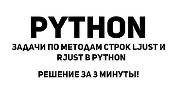 Задачи по методам строк ljust и rjust в Python. Решение за 3 минуты!