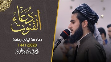 دعاء القنوت مؤثرة من صلاة التراويح رمضان 1441 بصوت القارئ يوسف عثمان | yusuf Othman