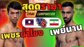 สุดเดือดศึกวันลุมพินี 🇱🇦-🇹🇯 ฟัดกันไม่หยุด | เพชรน้ำโขง