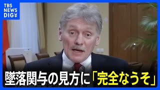 プーチン政権が墜落関与の見方に「完全なうそ」ロシア大統領報道官が否定｜TBS NEWS DIG