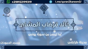 تلاوة طيبة للقارئ خالد قرضاب المشاي وفقه في محاكاه الشيخ ماهر المعيقلي