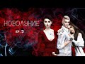 The Sims 4 сериал: «Новолуние» 5 серия l С озвучкой l machinima l